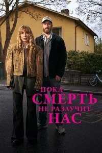 Постер к Пока смерть не разлучит нас (1 сезон) / Tills döden skiljer oss (2026) WEB-DLRip