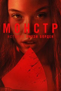 Постер к Монстры: История Лиззи Борден (4 сезон) / Monster: The Lizzie Borden Story (2026) WEB-DLRip
