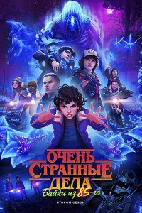 Постер к Очень странные дела: Байки из 85-го (2 сезон) / Stranger Things: Tales from '85 (2026) WEB-DLRip