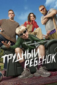 Постер к Трудный ребенок (2026) HDTVRip