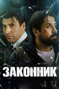 Постер к Законник (2026) WEB-DLRip