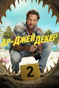 Постер к Ар-Джей Декер (2 сезон) / RJ Decker (2026) WEB-DLRip