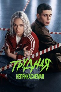 Постер к Трудная 2 / Трудная. Неприкасаемая (2026) WEB-DLRip