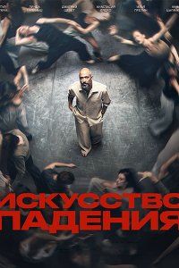 Постер к Искусство падения (2026) WEB-DLRip