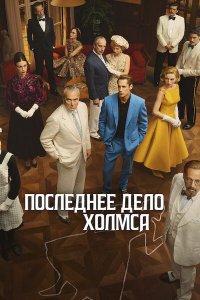 Постер к Последнее дело Холмса (1 сезон) / El problema final (2026) WEB-DLRip