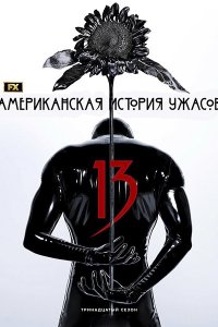 Постер к Американская история ужасов (13 сезон) / American Horror Story (2026) WEB-DLRip