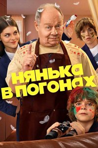 Постер к Нянька в погонах (2026) HDTVRip