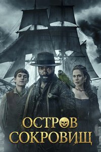 Постер к Остров сокровищ (1 сезон) / Treasure Island (2026) WEB-DLRip