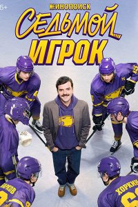 Постер к Седьмой игрок (2026) WEB-DLRip
